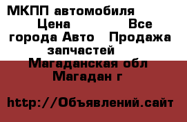 МКПП автомобиля MAZDA 6 › Цена ­ 10 000 - Все города Авто » Продажа запчастей   . Магаданская обл.,Магадан г.